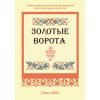 Золотые ворота